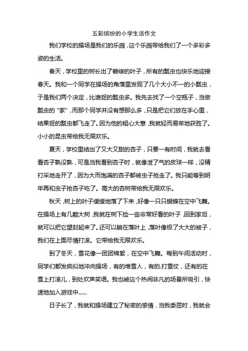 五彩缤纷的小学生活作文