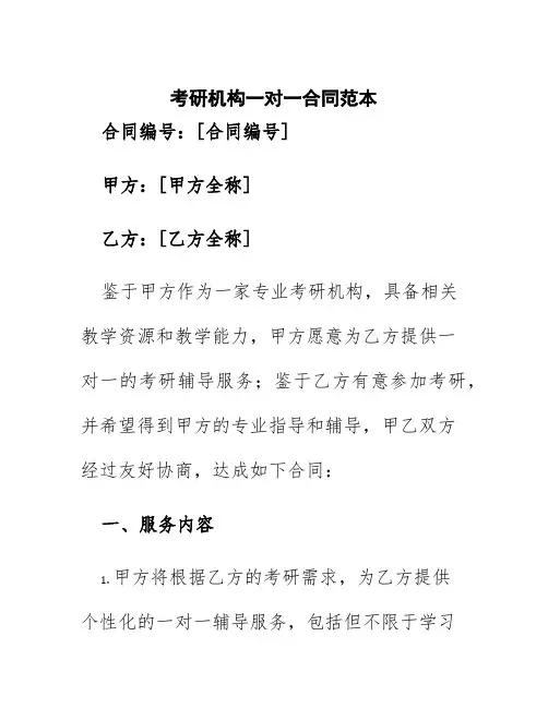 考研机构一对一合同范本