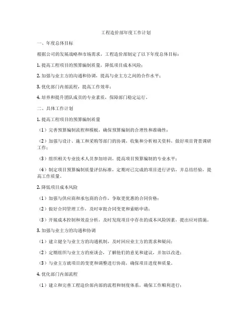 工程造价部年度工作计划