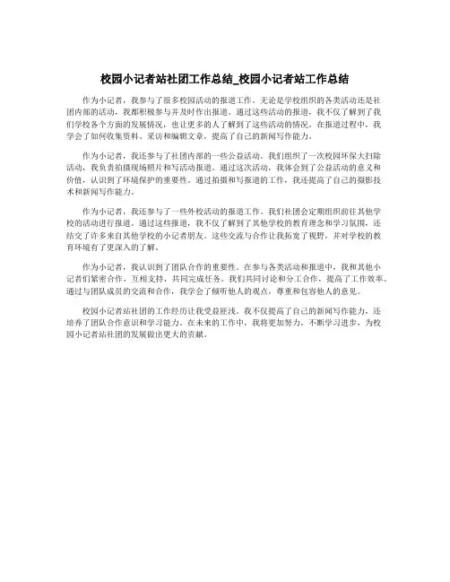 校园小记者站社团工作总结_校园小记者站工作总结
