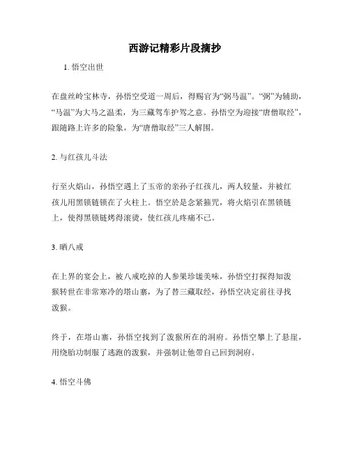 西游记精彩片段摘抄