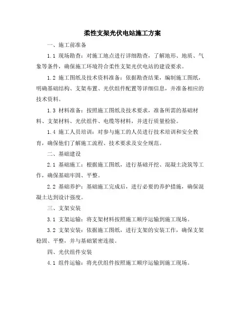 柔性支架光伏电站施工方案
