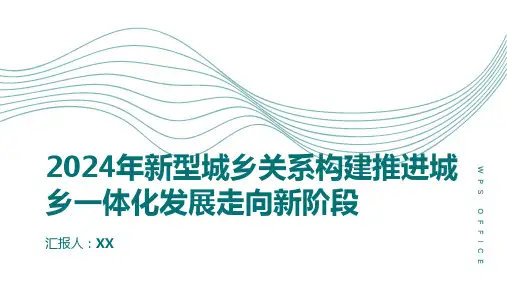 2024年新型城乡关系构建推进城乡一体化发展走向新阶段