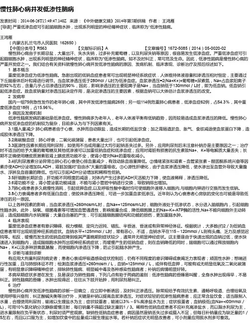 慢性肺心病并发低渗性脑病