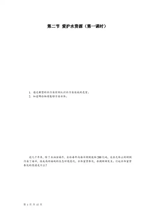 高中化学 人教版选修1 第四章第二节爱护水资源  教学设计、教案、 学案