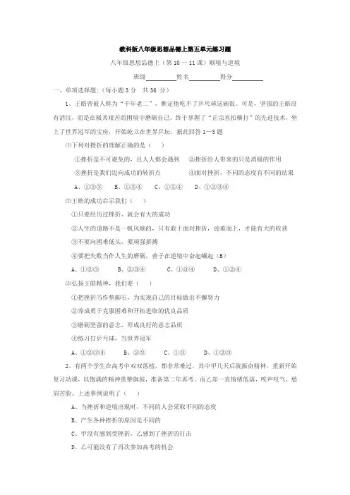 八年级政治顺境与逆境单元练习题