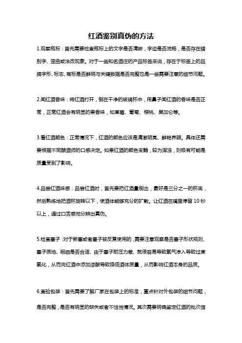 红酒鉴别真伪的方法