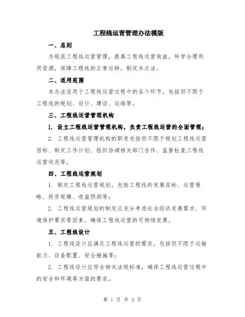 工程线运营管理办法模版