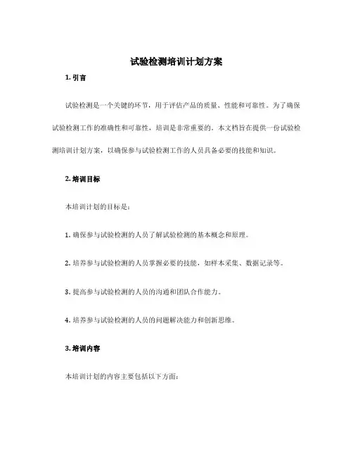 试验检测培训计划方案