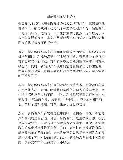 新能源汽车毕业论文