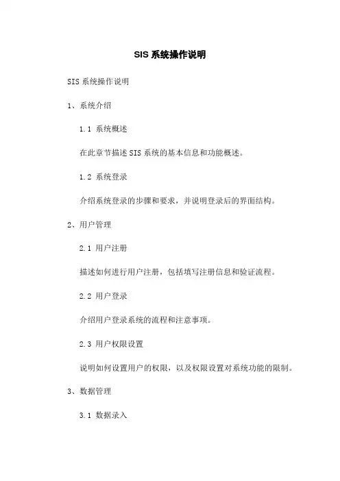 SIS系统操作说明