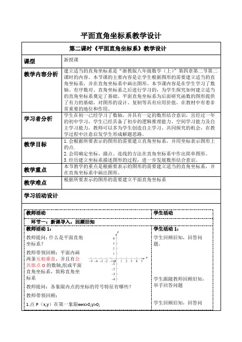 平面直角坐标系教学设计浙教版八年级数学上册