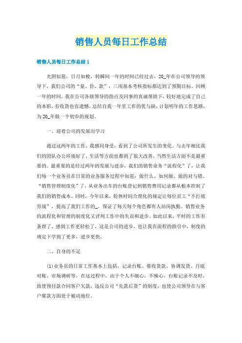 销售人员每日工作总结