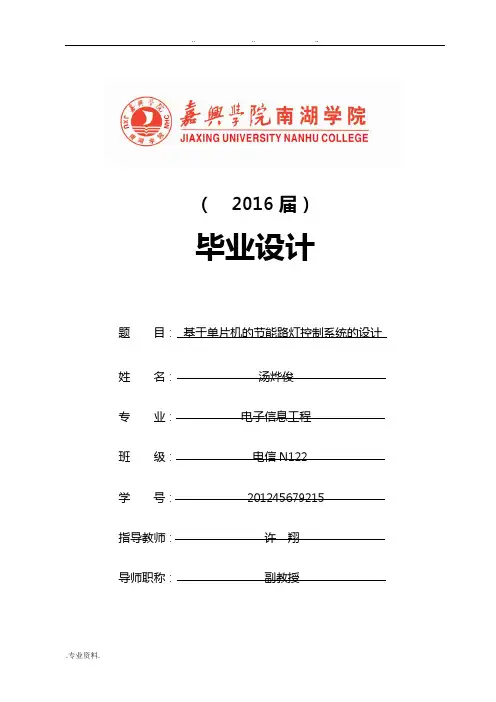 基于单片机的节能路灯控制系统的设计(终稿)