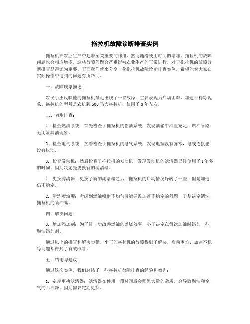拖拉机故障诊断排查实例