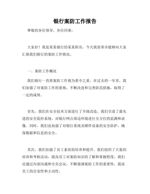 银行案防工作报告
