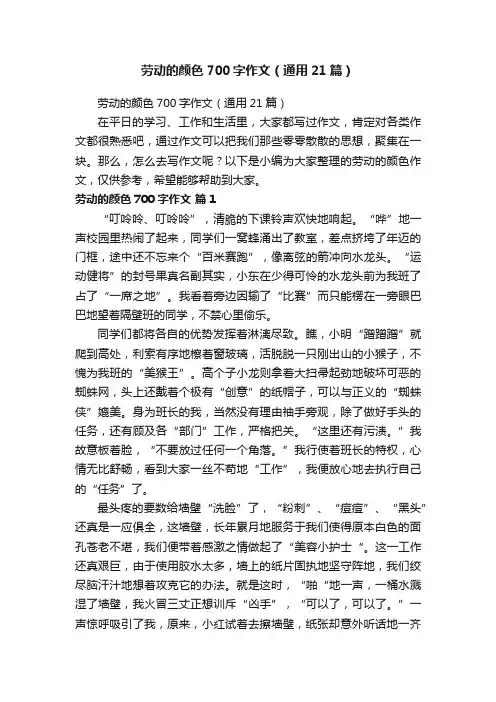 劳动的颜色700字作文（通用21篇）