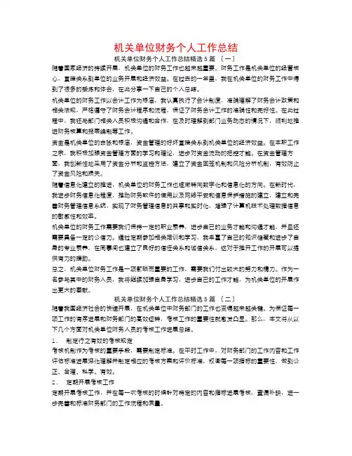 机关单位财务个人工作总结5篇