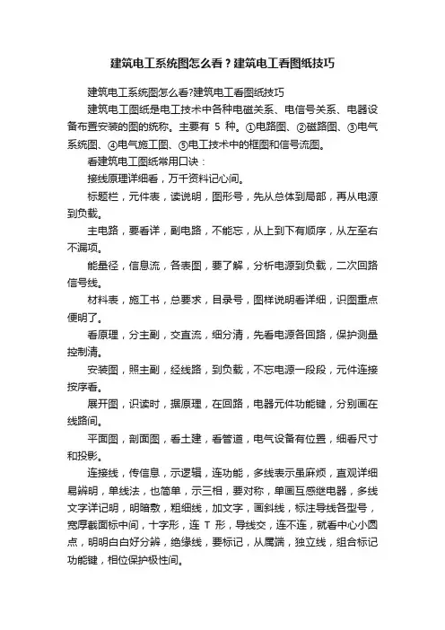 建筑电工系统图怎么看？建筑电工看图纸技巧