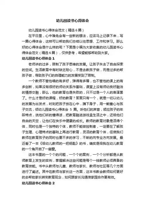 幼儿园读书心得体会范文（精选6篇）