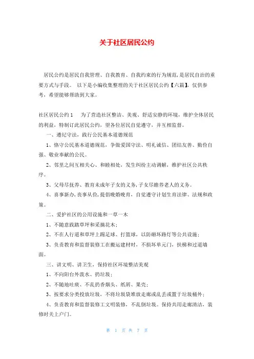 关于社区居民公约