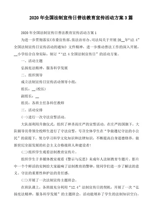 2020年全国法制宣传日普法教育宣传活动方案3篇