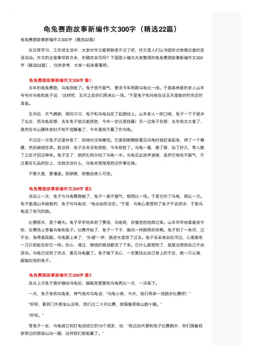 龟兔赛跑故事新编作文300字（精选22篇）