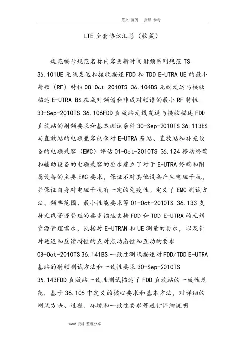 LTE[全套]协议汇总(收藏)