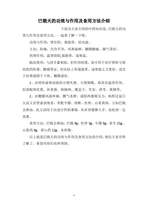 巴戟天的功效与作用及食用方法介绍
