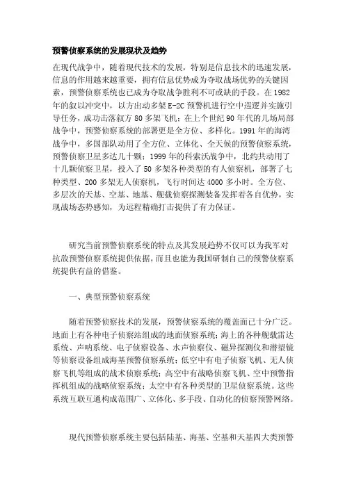 预警侦察系统的发展现状及趋势
