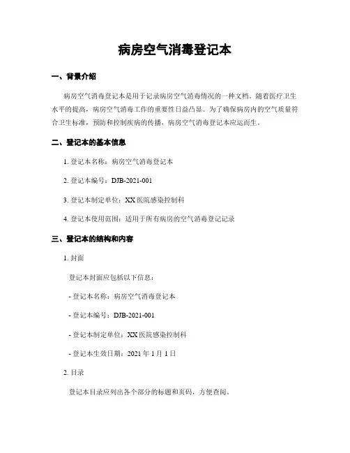 病房空气消毒登记本