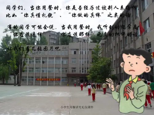 小学生用餐讲究礼仪课件PPT课件