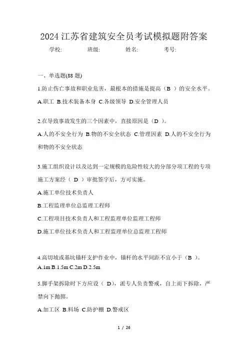 2024江苏省建筑安全员考试模拟题附答案