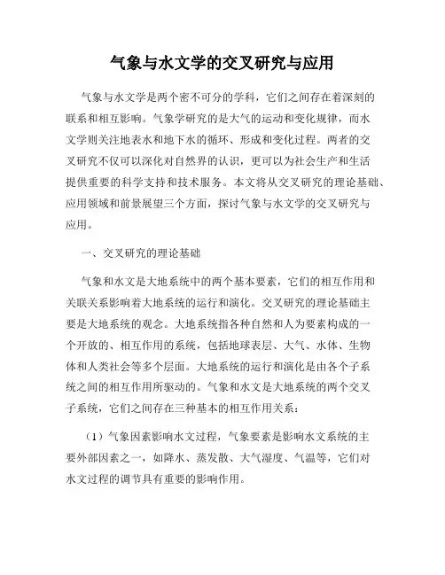 气象与水文学的交叉研究与应用