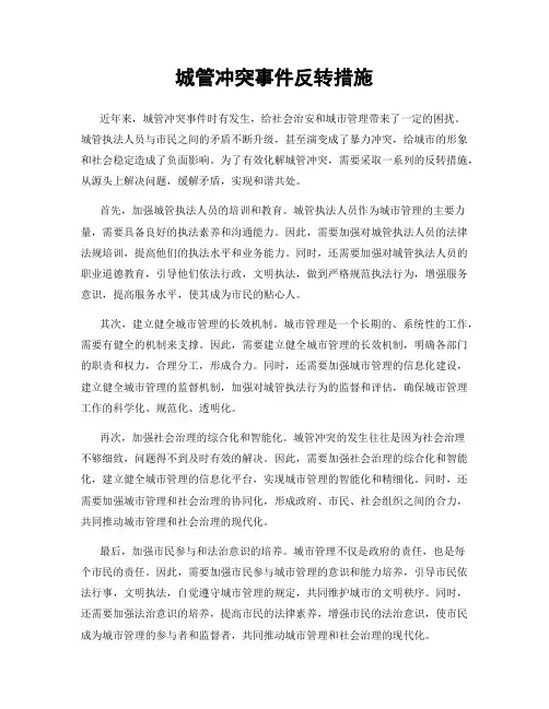 城管冲突事件反转措施