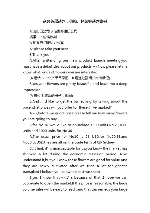 商务英语谈判：价格、包装等谈判案例