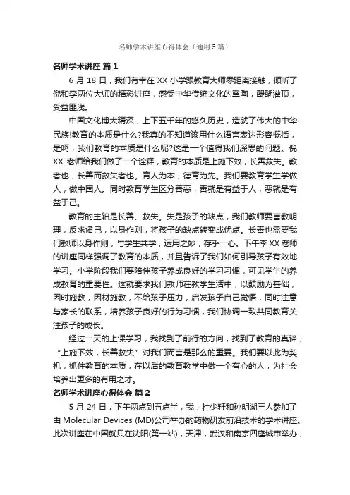 名师学术讲座心得体会（通用5篇）