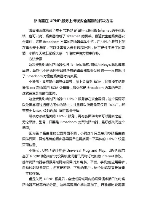路由器在UPNP服务上出现安全漏洞的解决方法