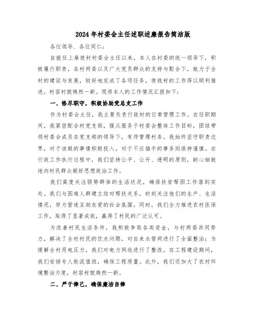 2024年村委会主任述职述廉报告简洁版（三篇）