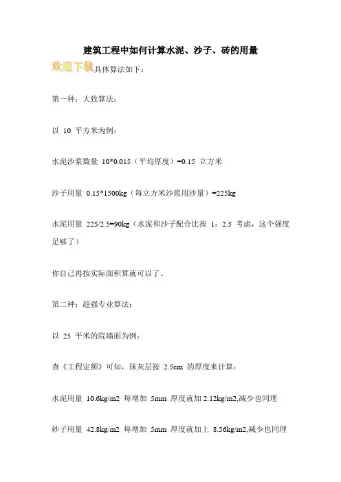 建筑工程中如何计算水泥、沙子、砖的用量
