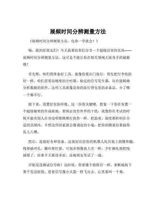 展频时间分辨测量方法
