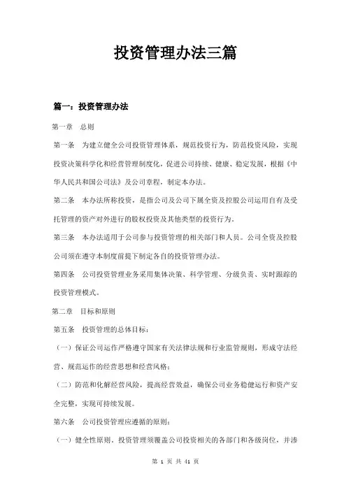 投资管理办法三篇