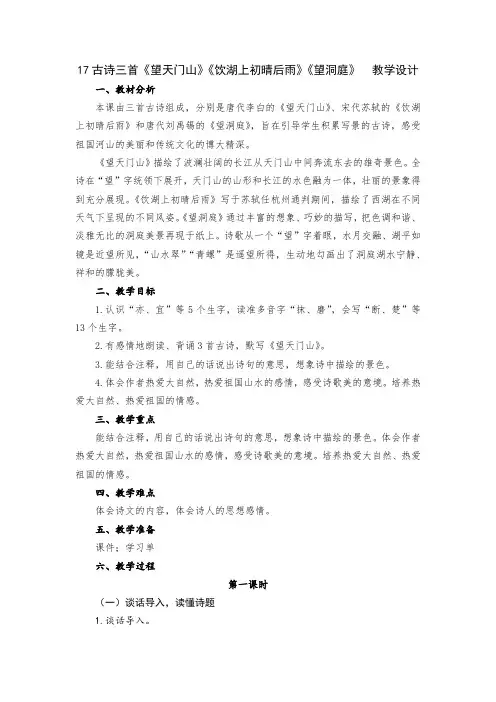 小学语文三年级上册第六单元17古诗三首《望天门山》《饮湖上初晴后雨》《望洞庭》  教学设计