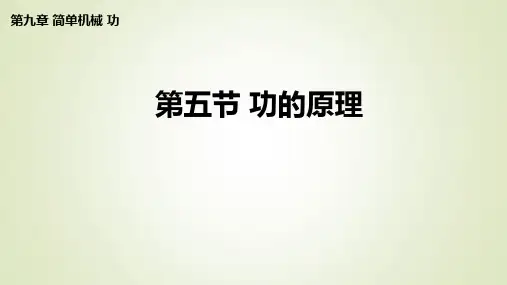 初中物理《功的原理》优质课课件