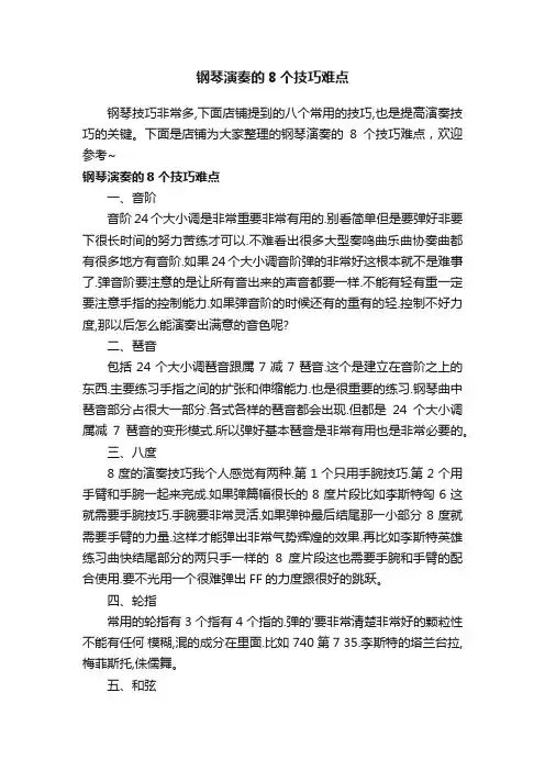 钢琴演奏的8个技巧难点
