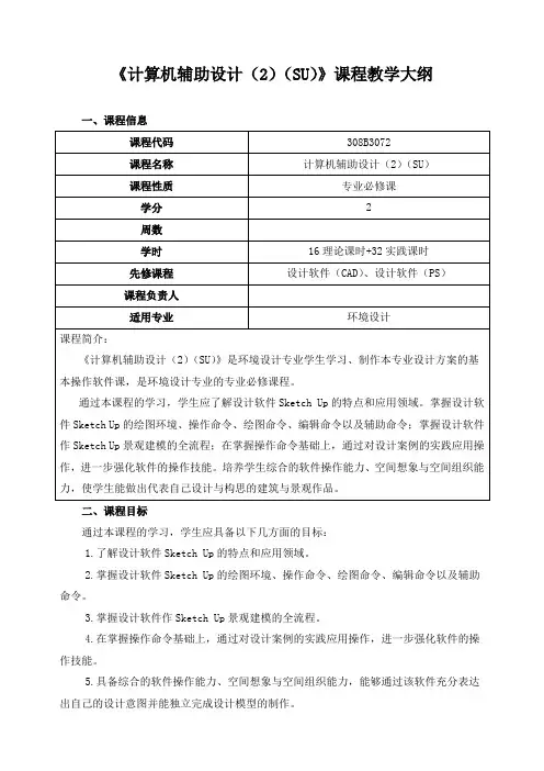 《计算机辅助设计(2)(SU)》课程教学大纲