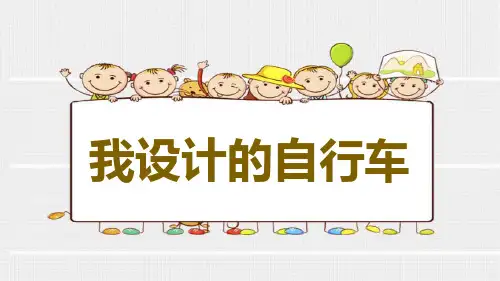 《我设计的自行车》PPT课件下载