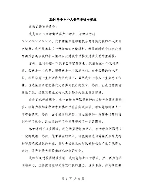2024年学生个人贫困申请书模板(三篇)
