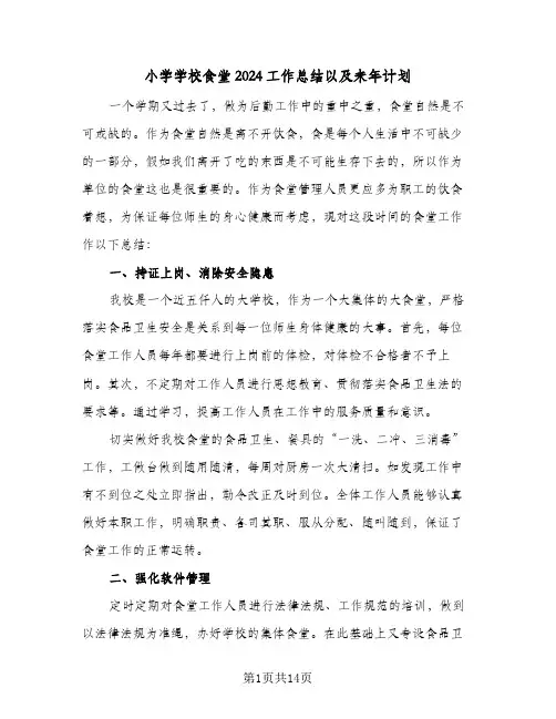 小学学校食堂2024工作总结以及来年计划（5篇）