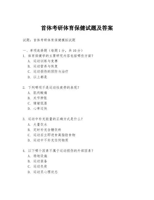 首体考研体育保健试题及答案